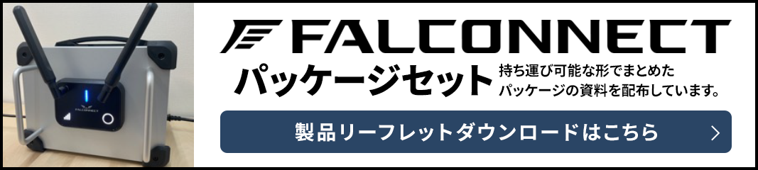 FALCONNECTボックス 説明資料ダウンロード