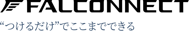 FALCONNECT 'つけるだけ'でここまでできる 2022年8月リリース予定