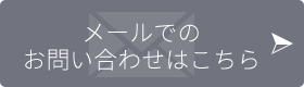 メールでのお問い合わせはこちら