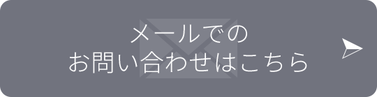 メールでのお問い合わせはこちら