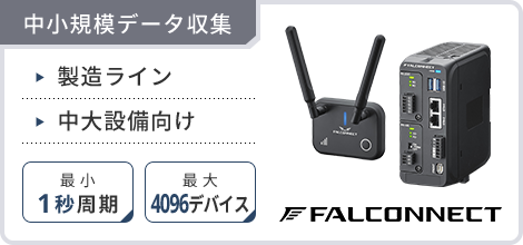 中小規模データ収集　製造ライン　中大設備向け　最小1秒周期　最大4096デバイス　FALCONNECT