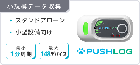 小規模データ収集　スタンドアローン　小型設備向け　最小1分周期　最大20デバイス　PUSHLOG