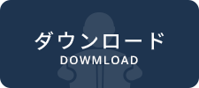 ダウンロード DOWNLOAD