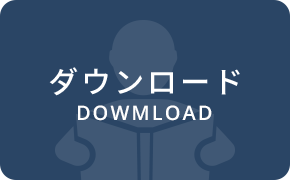 ダウンロード DOWNLOAD