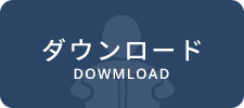 ダウンロード DOWNLOAD