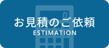 お見積のご依頼 ESTIMATION