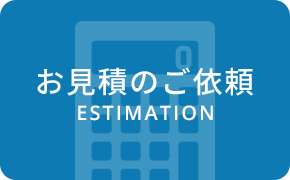 お見積のご依頼 ESTIMATION