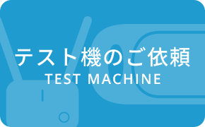 テスト機のご依頼 TEST MACHINE