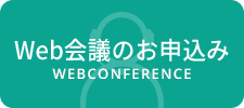 Web会議のお申込み WEBCONFERENCE