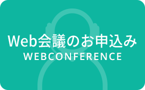 Web会議のお申込み WEBCONFERENCE