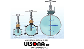 挿入型超音波流量計 ウルソナDTシリーズ