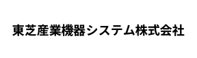 東芝産業機器システム株式会社