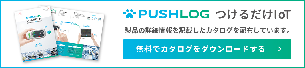 PUSHLOGつけるだけIOT　カタログダウンロード