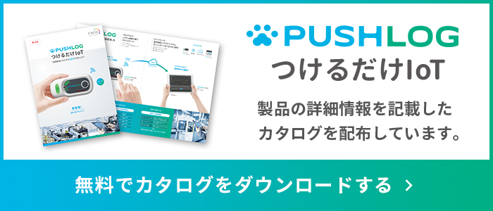 PUSHLOGつけるだけIOT　カタログダウンロード