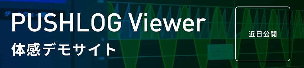 PUSHLOG Viewer体感デモサイト
