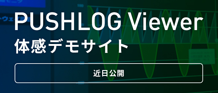 PUSHLOG Viewer体感デモサイト