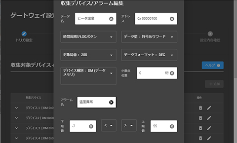 トリガ/収集デバイス設定イメージ画像