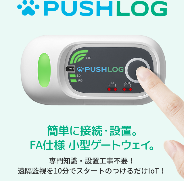 PUSHLOG　簡単に接続・設置。FA仕様 小型ゲートウェイ。