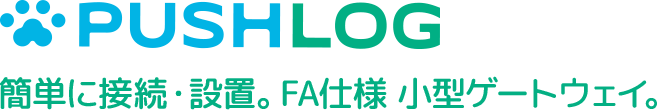 PUSHLOG　簡単に接続・設置。FA仕様 小型ゲートウェイ。