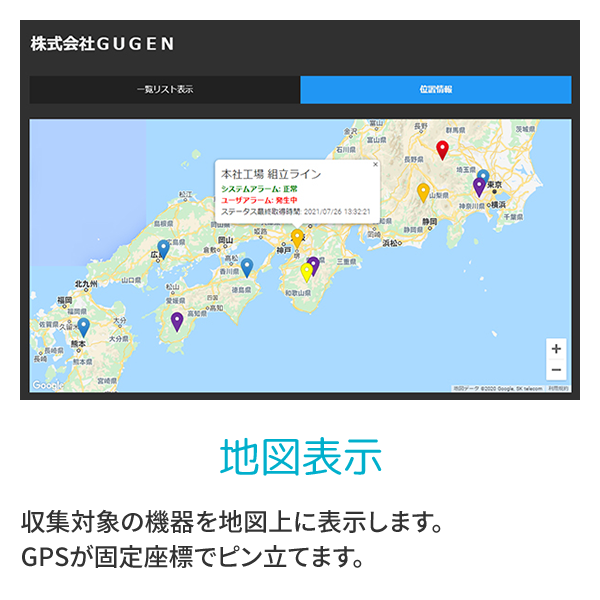 地図表示　収集対象の機器を地図上に表示します。GPSが固定座標でピン立てます。