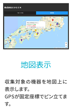 地図表示　収集対象の機器を地図上に表示します。GPSが固定座標でピン立てます。