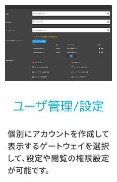 ユーザー管理/設定　個別にアカウントを作成して表示するゲートウェイを選択して、設定や閲覧の権限設定が可能です。