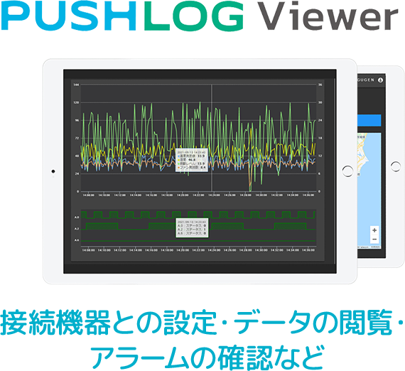 PUSHLOG Viewer　接続機器との設定・データの閲覧・アラームの確認など