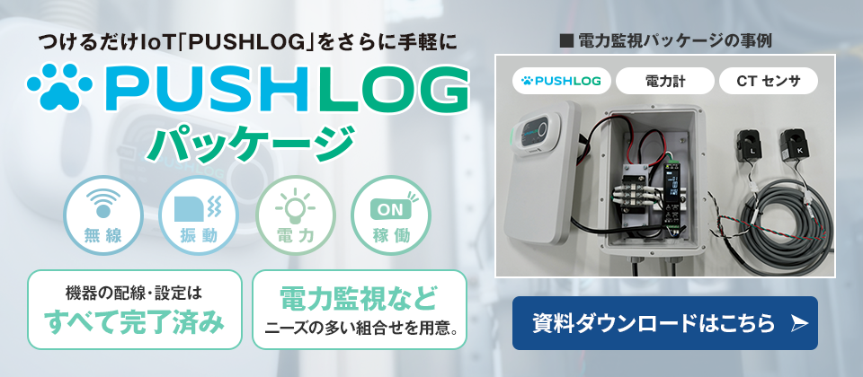 つけるだけIoT「PUSHLOG」をさらに手軽にしたPUSHLOGパッケージ。機器の配線・設定はすべて完了済みです。電力監視などニーズの多い組み合わせを用意しました。GUGEN