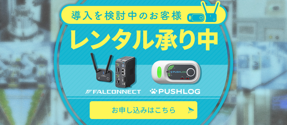 導入を検討中のお客様　レンタル承り中　FALCONNECT PUSHLOG　お申し込みはこちら