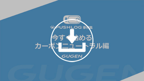 今すぐ始めるカーボンニュートラル