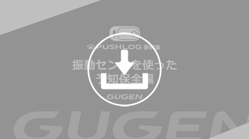 振動センサを使った予知保全