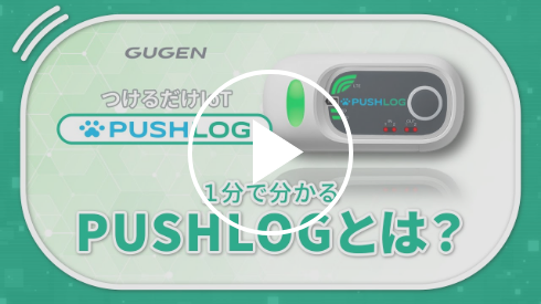 PUSHLOGとは？