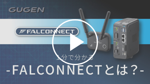 FALCONNECTとは？