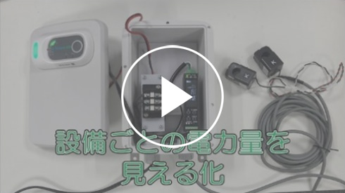 設備ごとの電力量を見える化