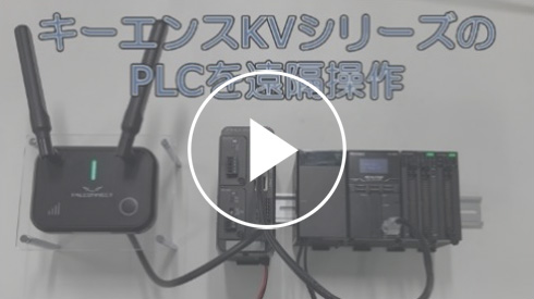 キーエンスKVシリーズのPLCを遠隔操作